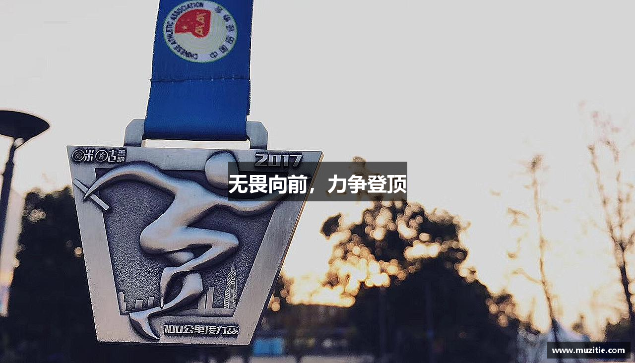 无畏向前，力争登顶